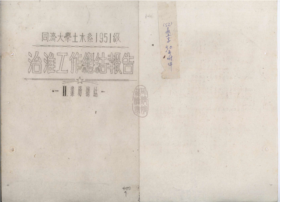 71伟德国际1946土木系1951级治淮工作总结报告（节选）
