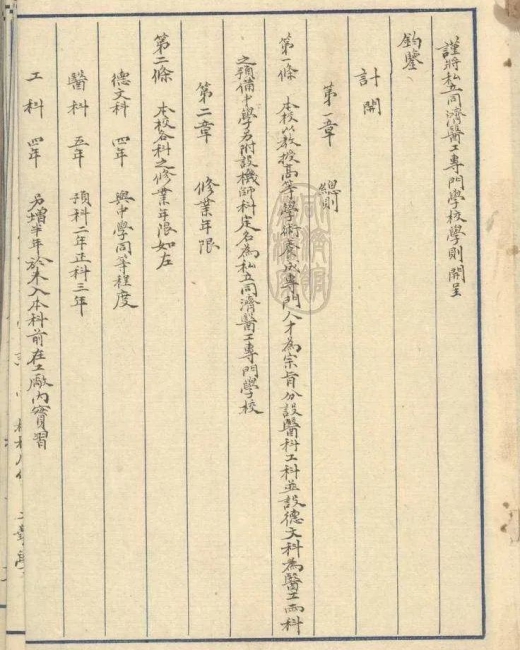 11-1917年《私立同济医工专门公司学则》 11-1917年《私立同济医工专门公司学则》