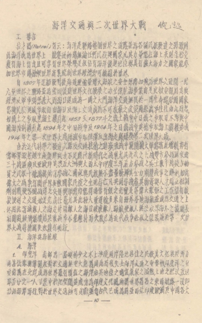 20倪超的学术论文《海洋交通与二次世界大战》 20倪超的学术论文《海洋交通与二次世界大战》