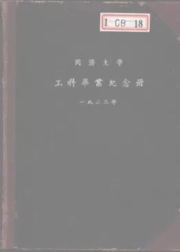 20-1923年工科毕业纪念册上所刊载的土木科师生学术论文 20-1923年工科毕业纪念册上所刊载的土木科师生学术论文