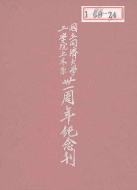 17土木系编印的建系31周年纪念刊 17土木系编印的建系31周年纪念刊